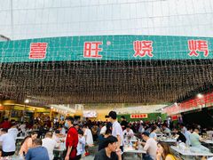 -郑喜旺烧烤(新密总店)