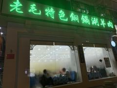 门面-老毛手抓·盐池滩羊非遗手抓(宁夏总店)