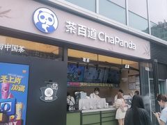 -茶百道(春熙路银石广场店)