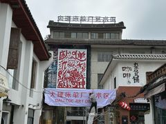 -大理床单厂艺术区