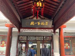 门面-富春茶社(国庆路店)