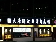 -大唐腾记腊汁肉夹馍(西安北站店)