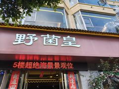 -野菌皇海景野生菌火锅(滨海大道店)
