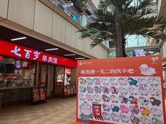 -七百岁羊肉馆(环球港店)