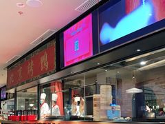 自助取餐区-青年公社烤鸭(宝杨宝龙广场店)