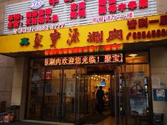 门面-牛街·马辈儿涮肉(牛街二店)