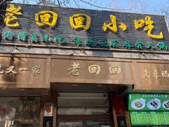 -老回回小吃(百万庄店)