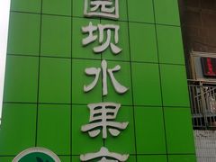 -菜园坝水果市场