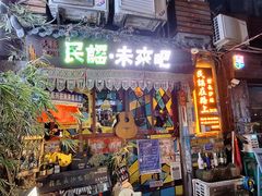 -民谣未来吧