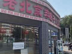 -老北京羊蝎子火锅(光荣道店)