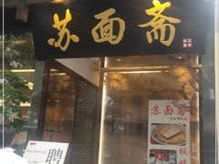 门面-苏面斋·本地传统苏式面馆