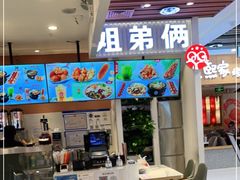 门面-姐弟俩土豆粉(北京双桥万达店)