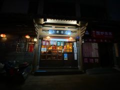 门面-小条食堂(三坊七巷店)