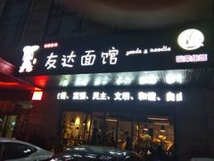 门面-友达面馆(二七南路店)