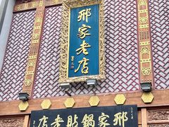 -邢家锅贴老店·非遗·开封菜(金明广场店)