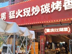 -霹雳火·重庆烧烤·江湖菜(解放碑店)