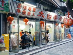 -太白餐厅•三十年老字号•坚持做现菜(体育东横街店)