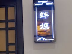 -徽州小镇(高新店)