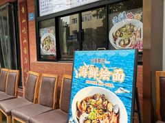 -山海菜馆·海肠捞饭·青岛菜(栈桥店)