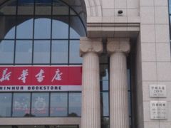 IMAG0354-新华书店(学府大道店)