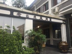 -老幺泉水鸡