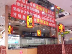 -集草轩·重庆麻辣烤鱼(西湖道店)