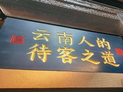 -芸南道·过桥米线(昆明老街旗舰店)