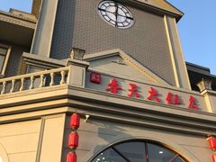 -奉天大饭店(澳海澜庭店)