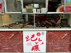 -王浩儿纪六孃甜皮鸭(乐山总店)