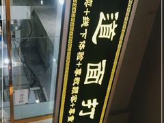 -王菊美食街·王菊面馆(总店)