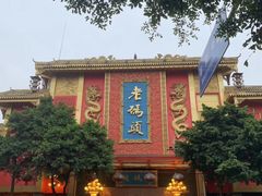-老码头火锅(玉林店)