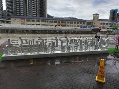 -澳门环岛游湾仔码头