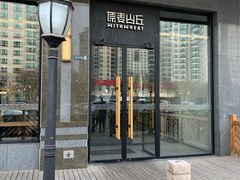 门面-原麦山丘(世纪金源店)