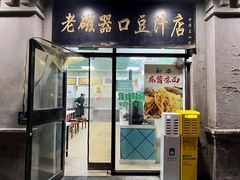 -老磁器口豆汁店(天坛店)