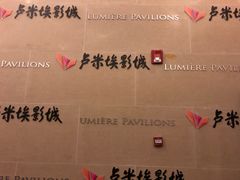 -卢米埃IMAX影城(温州万象城激光店)