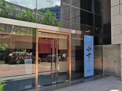 -小十Omakase(地王大厦店)