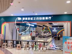 -梦航彩虹之约自助餐厅(华府天地店)
