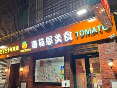 -番茄屋葡式美食(总店)