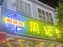 -周记蟹仔粉(侨港风情街店)