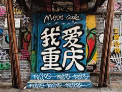 -黄桷坪涂鸦艺术街