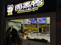 门面-周黑鸭(火车站一店)