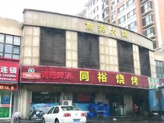 门面-同裕烧烤·海鲜·家常菜(杰座·欧洲城店)