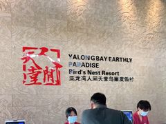 -三亚亚龙湾人间天堂鸟巢度假村