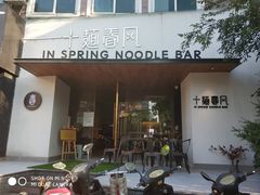 门面-十面春风·江南面馆(崇宁路店)