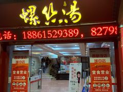 门面-西新饭店(城中店)