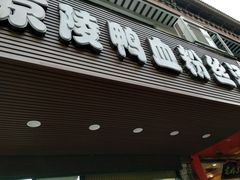 -京陵鸭血粉丝汤(景德路店)