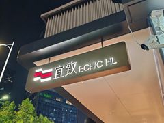 -广州珠江新城太古汇宜致美居