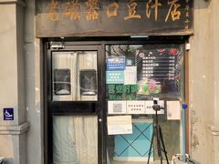 门面-老磁器口豆汁店(天坛店)
