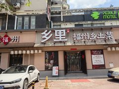 -乡里八闽·福州乡土菜(高宅店)