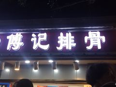 门面-傅强排骨(成都总店)